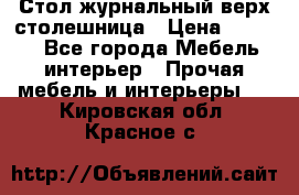 Стол журнальный верх-столешница › Цена ­ 1 600 - Все города Мебель, интерьер » Прочая мебель и интерьеры   . Кировская обл.,Красное с.